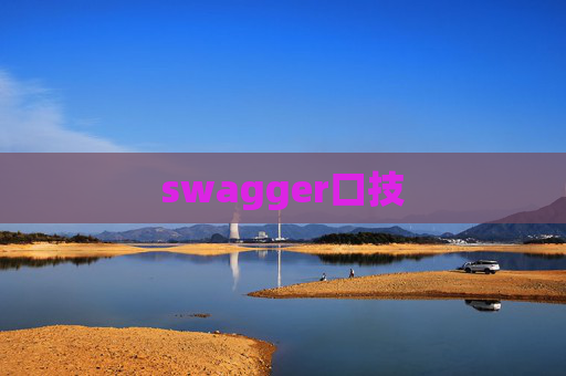 swagger口技